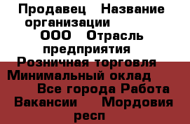 Продавец › Название организации ­ O’stin, ООО › Отрасль предприятия ­ Розничная торговля › Минимальный оклад ­ 16 000 - Все города Работа » Вакансии   . Мордовия респ.